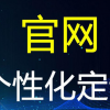 官网网站建设 官网网站设计 官网程序搭建