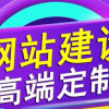 高端网站建设公司企业官方页面制作做设计微信公众号开发小程序